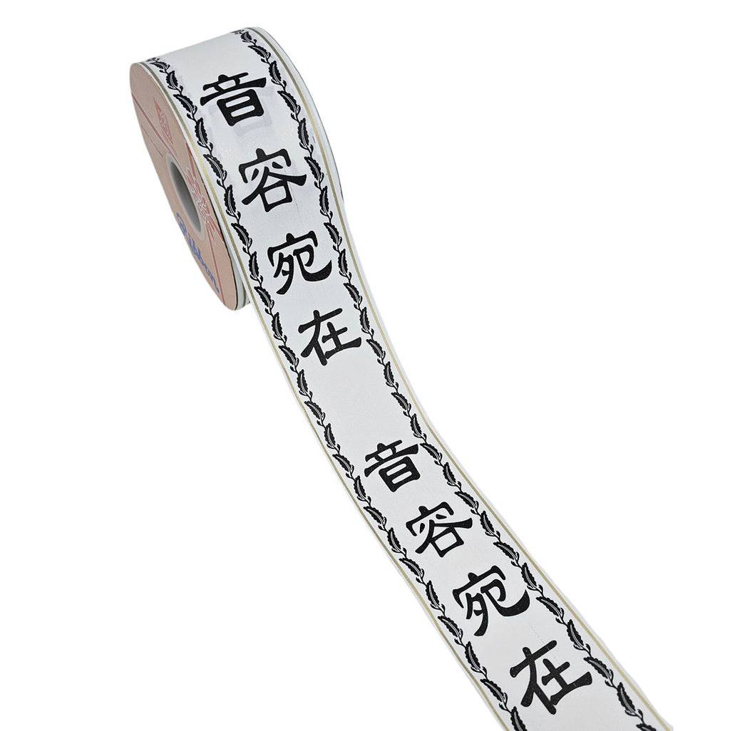 Printed Opp Ribbon - 音容宛在 / Sympathy