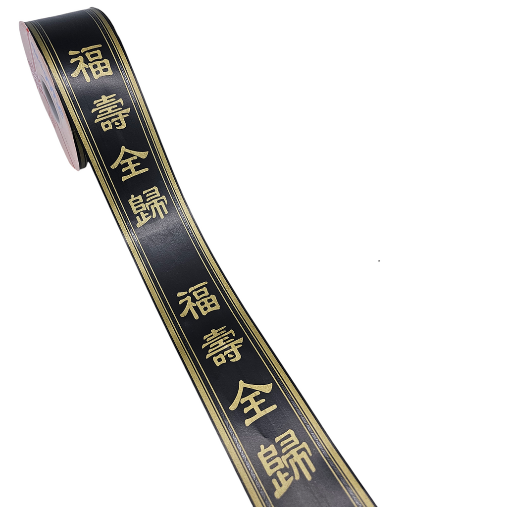 Printed Opp Ribbon 《福壽全歸》 / IN LOVING MEMORY