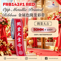 FRB142 Opp Metallic Printed Grand Opening Ribbon - 開業大吉